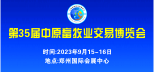 關于舉辦第35屆中原畜牧業交易博覽會的通知