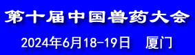 第十屆中國獸藥大會